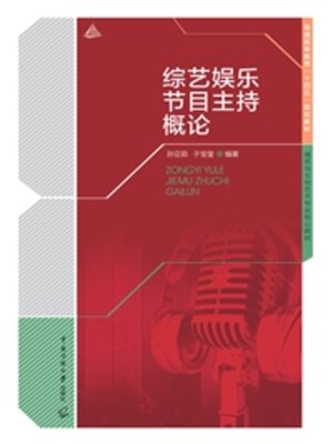 cover image of 综艺娱乐节目主持概论